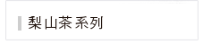 梨山茶系列
