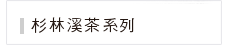 杉林溪茶系列