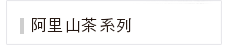 阿里山茶系列