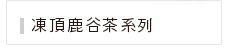 凍頂鹿谷茶系列