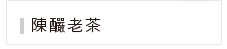 陳釅老茶