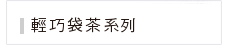 原片袋泡