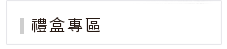 禮盒專區