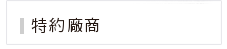 特約廠商